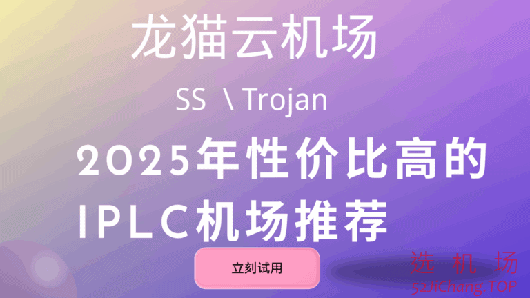 龙猫云 – 优质SS/Trojan机场推荐 | 国内BGP隧道中转和IPLC专线机场加速器